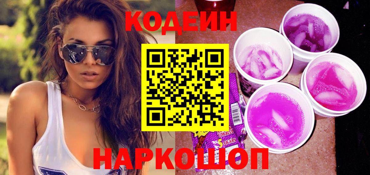 Кодеиновый сироп Lean Purple Drank Кандалакша